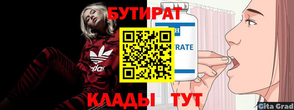 БУТИРАТ 99% Татарск